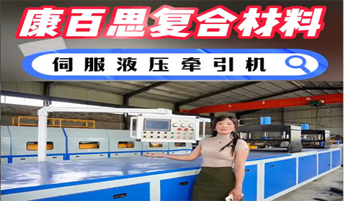 玻璃鋼拉擠設備新技術、新工藝的發展趨勢